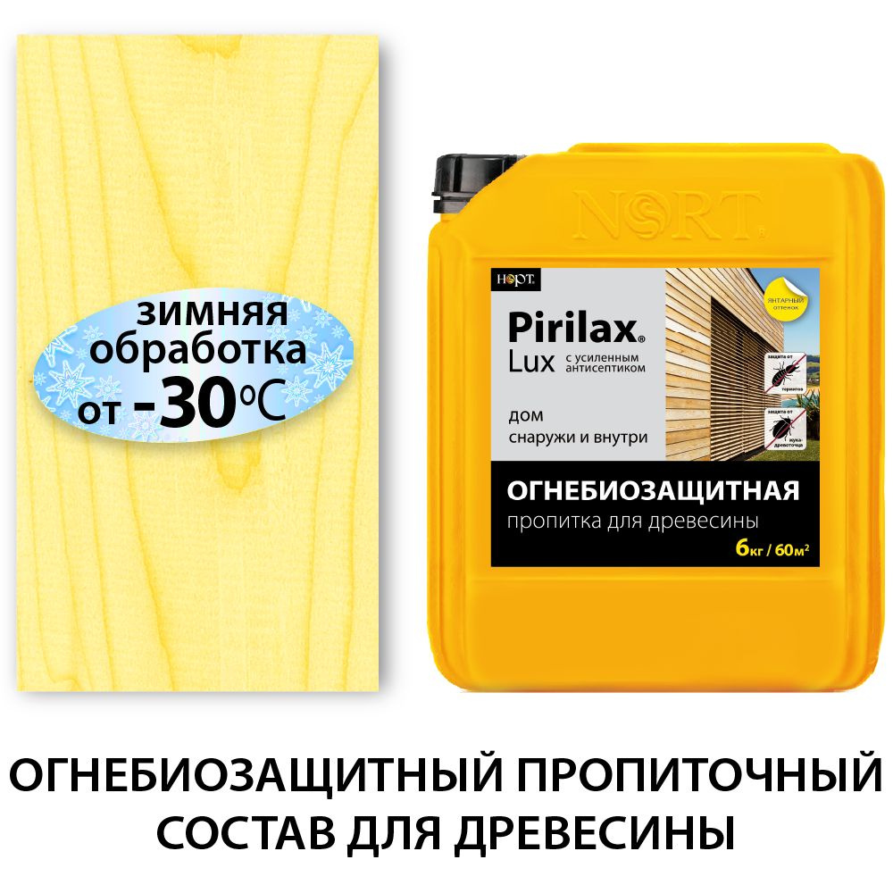 Пирилакс Люкс, Pirilax Lux, усиленная огнезащита и антисептирование  древесины в экстремальных условиях до 25 лет, 6 кг - купить по низкой цене  в интернет-магазине OZON (491507847)