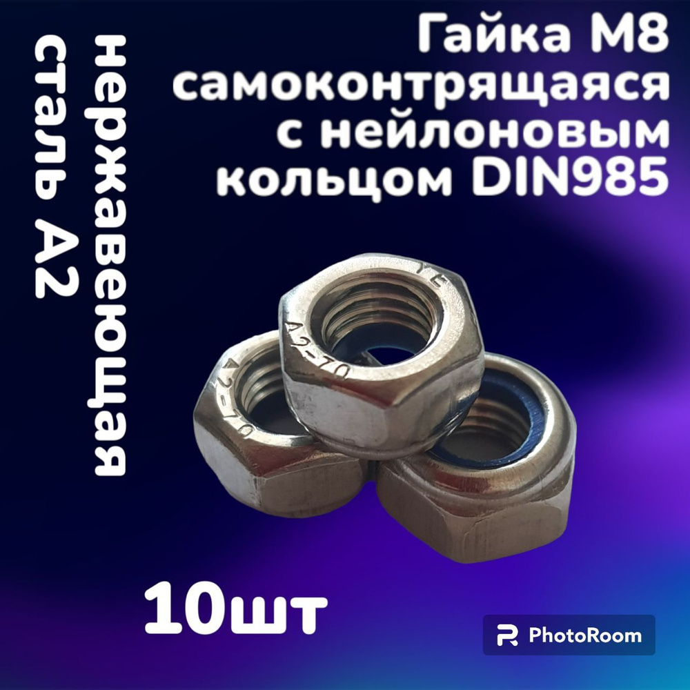 Гайка нержавеющая А2 DIN985 шестигранная самоконтрящаяся с нейлоновым кольцом М8 (10шт)  #1