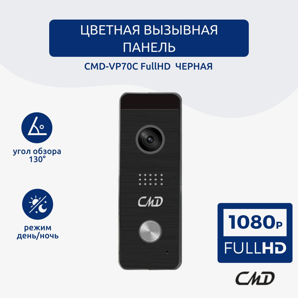 Цветная накладная вызывная панель для видеодомофона CMD VP70C FullHD  (черная)