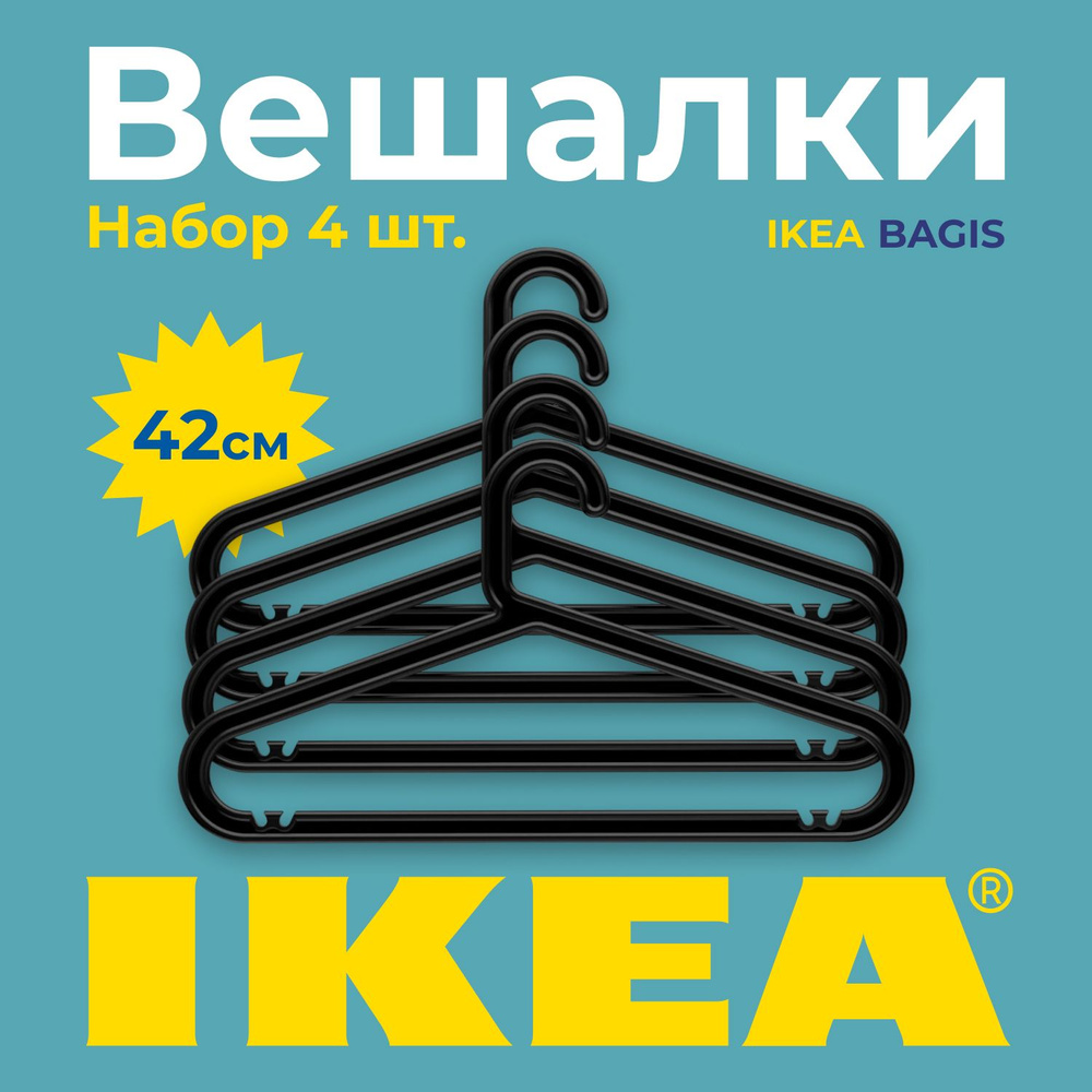 Набор вешалок плечиков IKEA БАГИС, 42 см, 4 шт #1