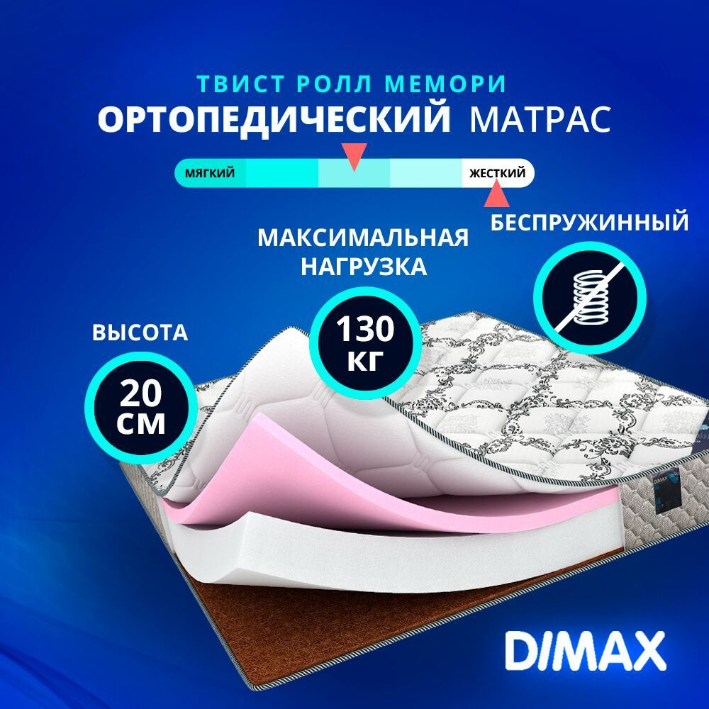 Матрас Dimax Твист Ролл Мемори 150х190 #1