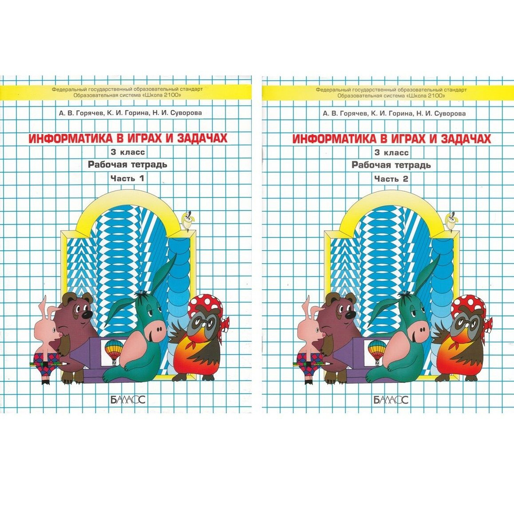 Информатика. 3 класс. Рабочая тетрадь. В 2-х частях - купить с доставкой по  выгодным ценам в интернет-магазине OZON (897398311)