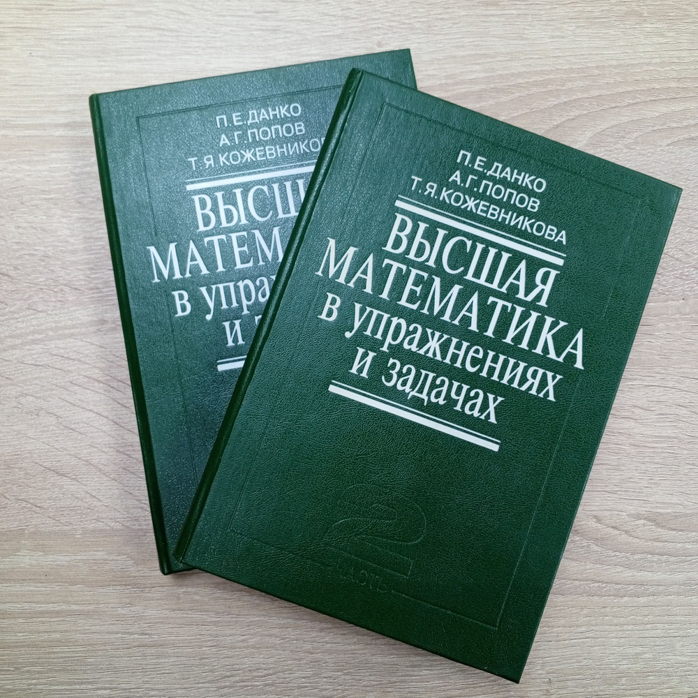 Высшая математика в упражнениях и задачах 1,2ч.Данко П.Е. | Данко Павел  Ефимович