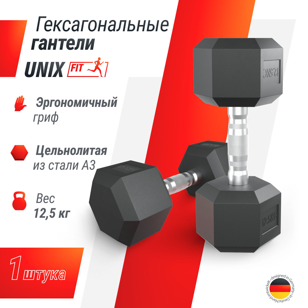 Гантель гексагональная UNIX Fit обрезиненная 12,5 кг, прорезиненная спортивная гантеля с металлической #1