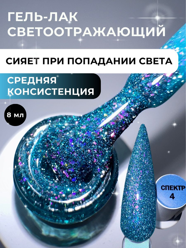 Beauty Time Shop,Гель-лак светоотражающий для маникюра и педикюра, Спектр №4, 8 мл  #1