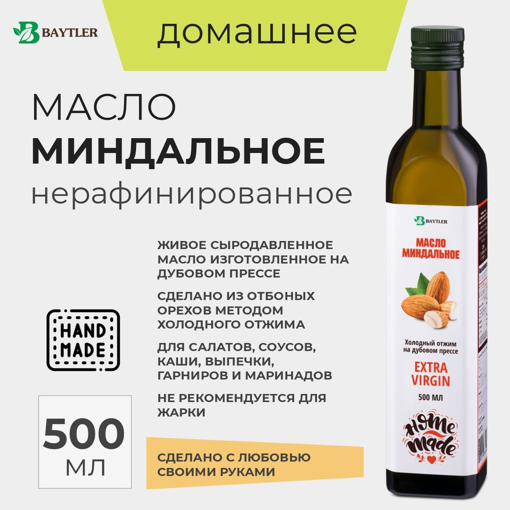 Масло миндальное из сладкого миндаля нерафинированное, холодного отжима ...