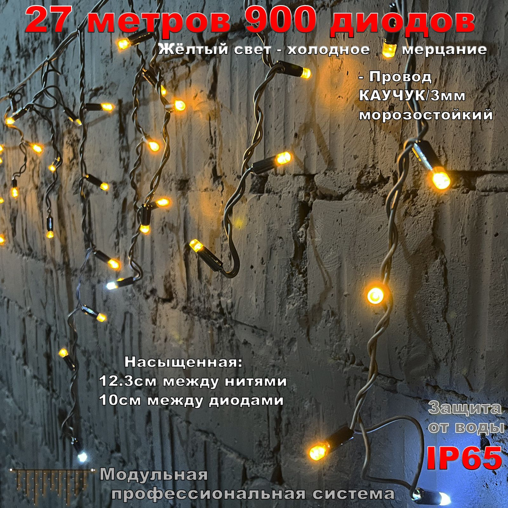 Гирлянда Бахрома уличная 27 метров IP65 900 LED Жёлтая - черный провод, с мерцанием #1