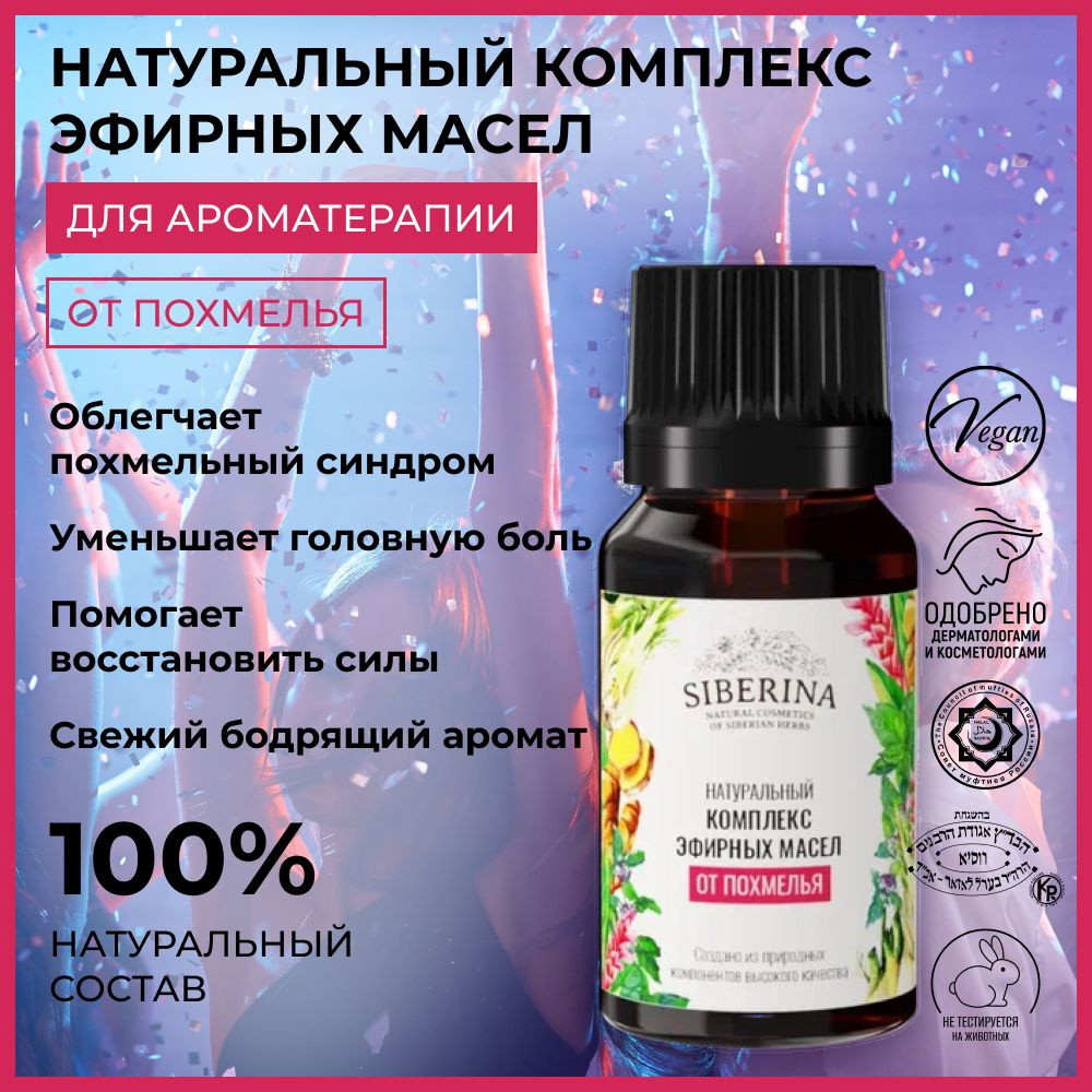 Siberina Натуральный комплекс эфирных масел 