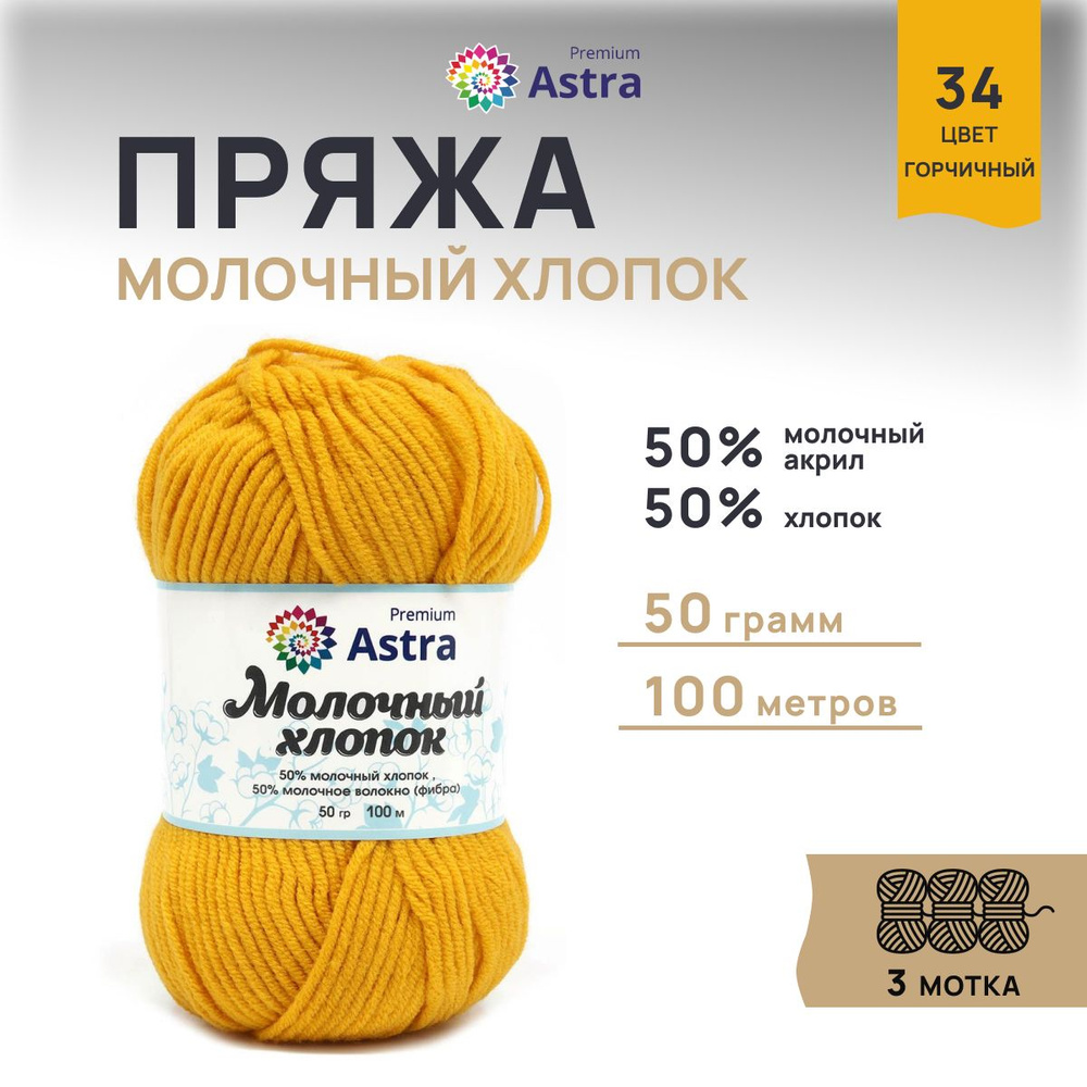 Пряжа Astra Premium Молочный хлопок (Milk Cotton), 34 горчичный, 50 г, 100 м, 3 шт/упак  #1