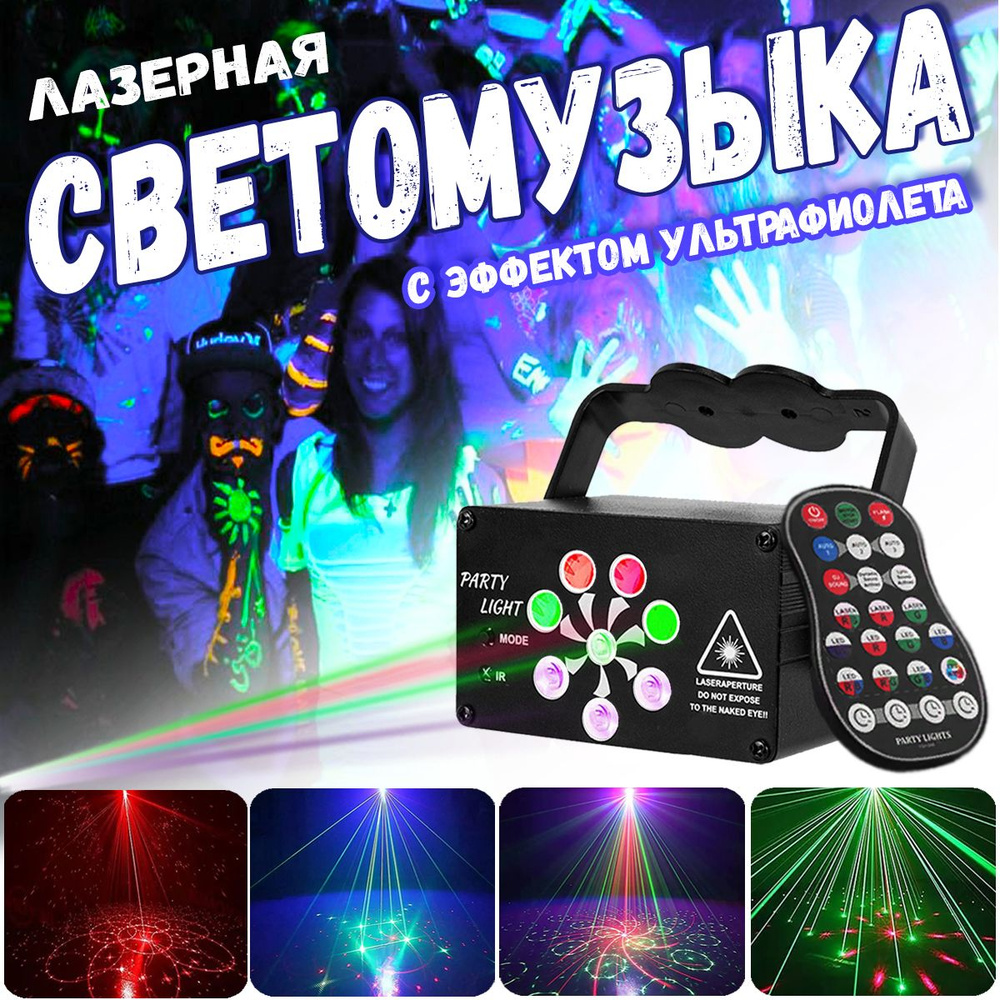 Мини лазерный проектор с эффектом ультрафиолета. Светомузыка ...