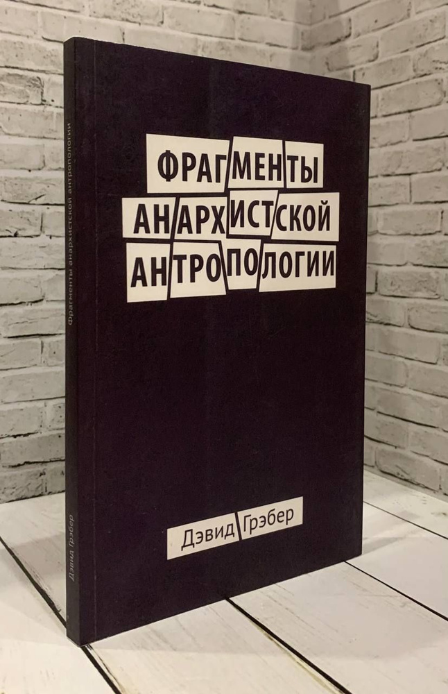 Фрагменты анархистской антропологии | Грэбер Дэвид #1