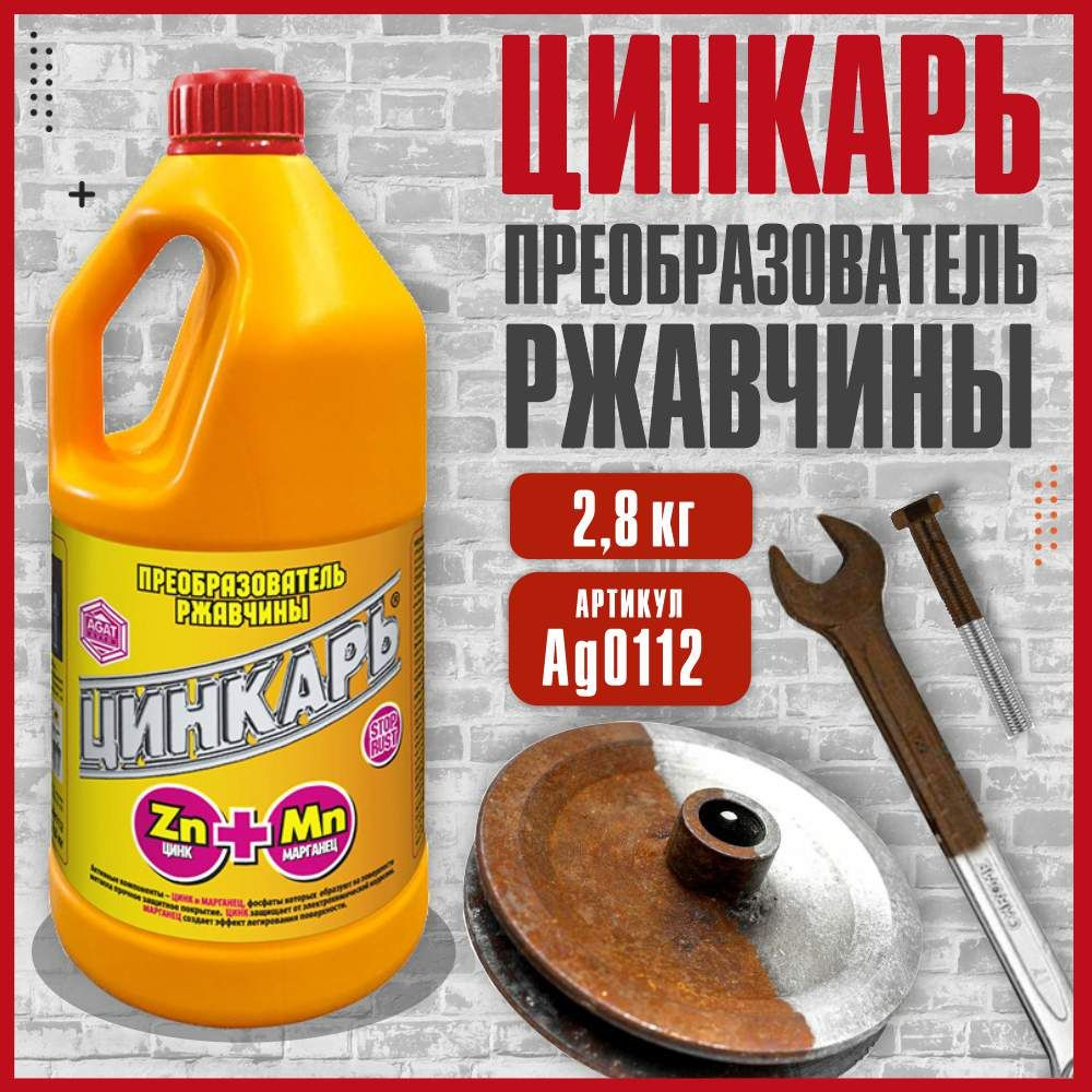 Преобразователь ржавчины Agat avto - купить по выгодным ценам в  интернет-магазине OZON (1315753840)