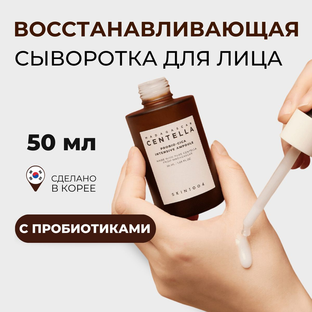 SKIN1004 Увлажняющая сыворотка для лица с пробиотиками Madagascar ...