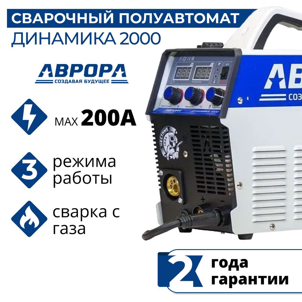 Инверторный сварочный полуавтомат АВРОРА Динамика 2000 (72229079)