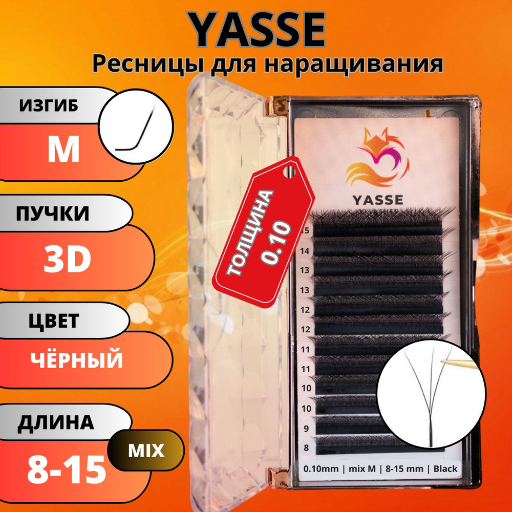 Ресницы для наращивания YASSE MIX 3D W - формы, готовые пучки M 0.10 МИКС 8-15мм  #1