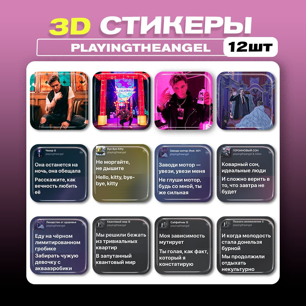 3D стикеры Playingtheangel 3д наклейки на телефон плеинг зе ангел - купить  с доставкой по выгодным ценам в интернет-магазине OZON (970033027)