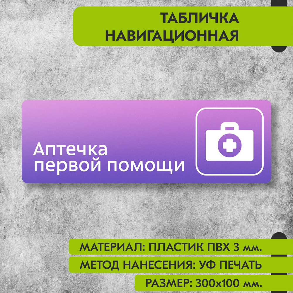 Табличка навигационная "Аптечка первой помощи" фиолетовая, 300х100 мм., для офиса, кафе, магазина, салона #1