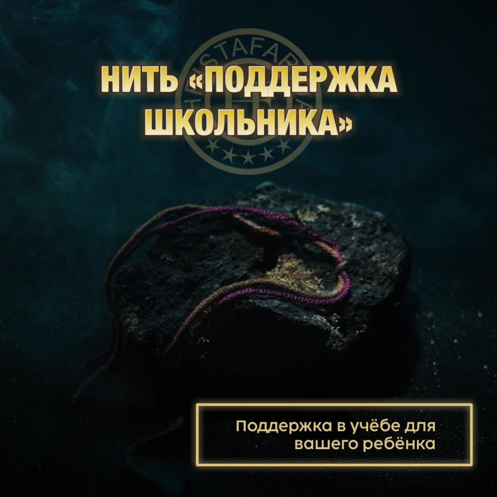 Нить"Поддержка школьника" #1