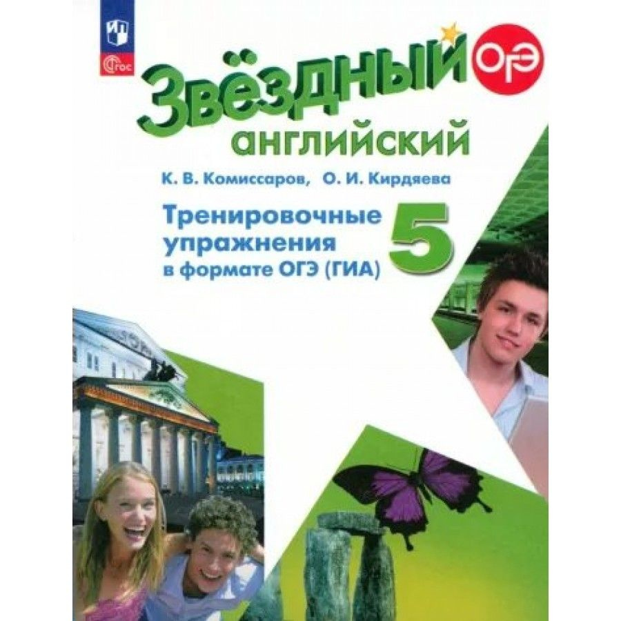 Английский язык. 5 класс. Тренировочные упражнения в формате ОГЭ (ГИА).  Углубленный уровень. Новое оформление. Тренажер. Комиссаров К.В.