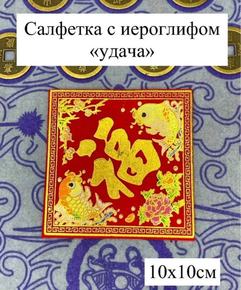 Салфетка денежная феншуй / с иероглифом Удача 10 см #1