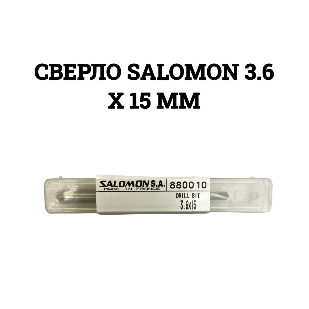 Сверло SALOMON 3.6 x 15 мм #1