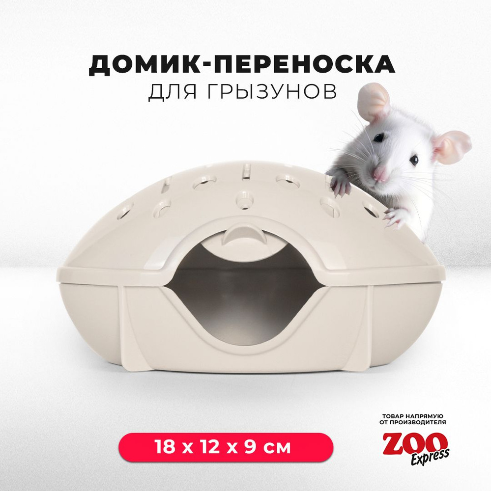 Домик-переноска ZOOexpress для грызунов, хомяков, крыс и мышей, 18х12х9 см,  с дверцей, бежевый