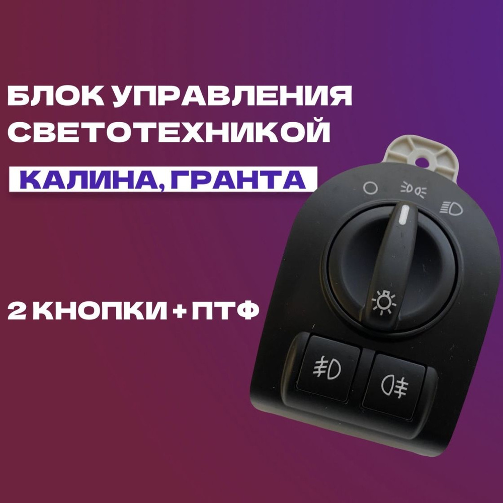 Блок управления светотехникой МУС, ПТФ для Ваз 2190/Гранта, Калина 2 ...