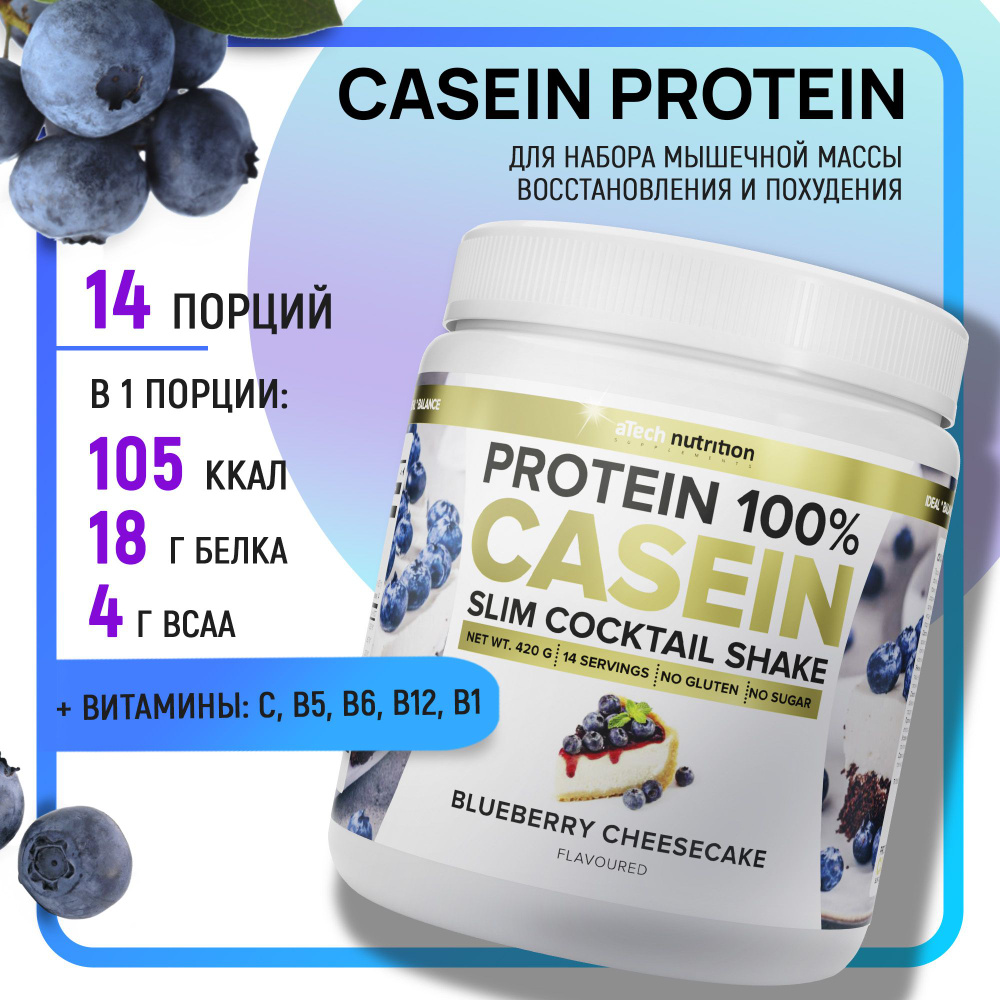 Казеиновый протеин протеиновый коктейль Casein Protein вкус черничный  чизкейк 420 гр aTech nutrition - купить с доставкой по выгодным ценам в  интернет-магазине OZON (196512025)