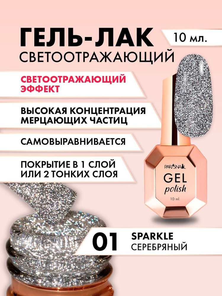 Гель-лак Серебряный светоотражающий ParisNail 10 мл. #1