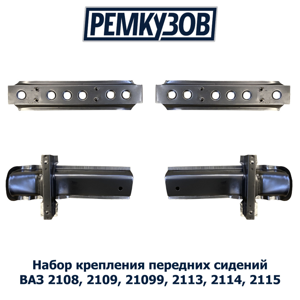 Набор креплений передних сидений ВАЗ 2108, 2109, 21099, 2113, 2114 ...