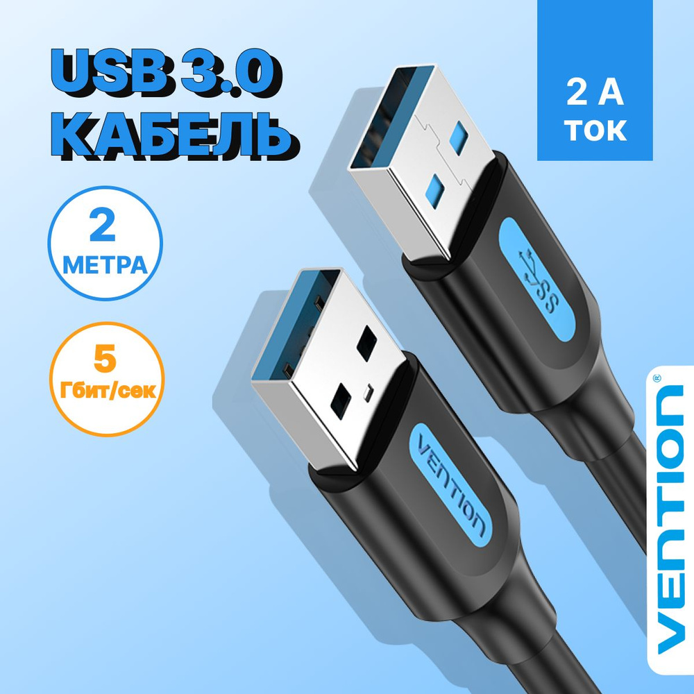 Кабель для соединения USB 3.0 AM/AM (папа), длина 2 м Vention удлинитель переходник для ноутбука, телевизора, #1