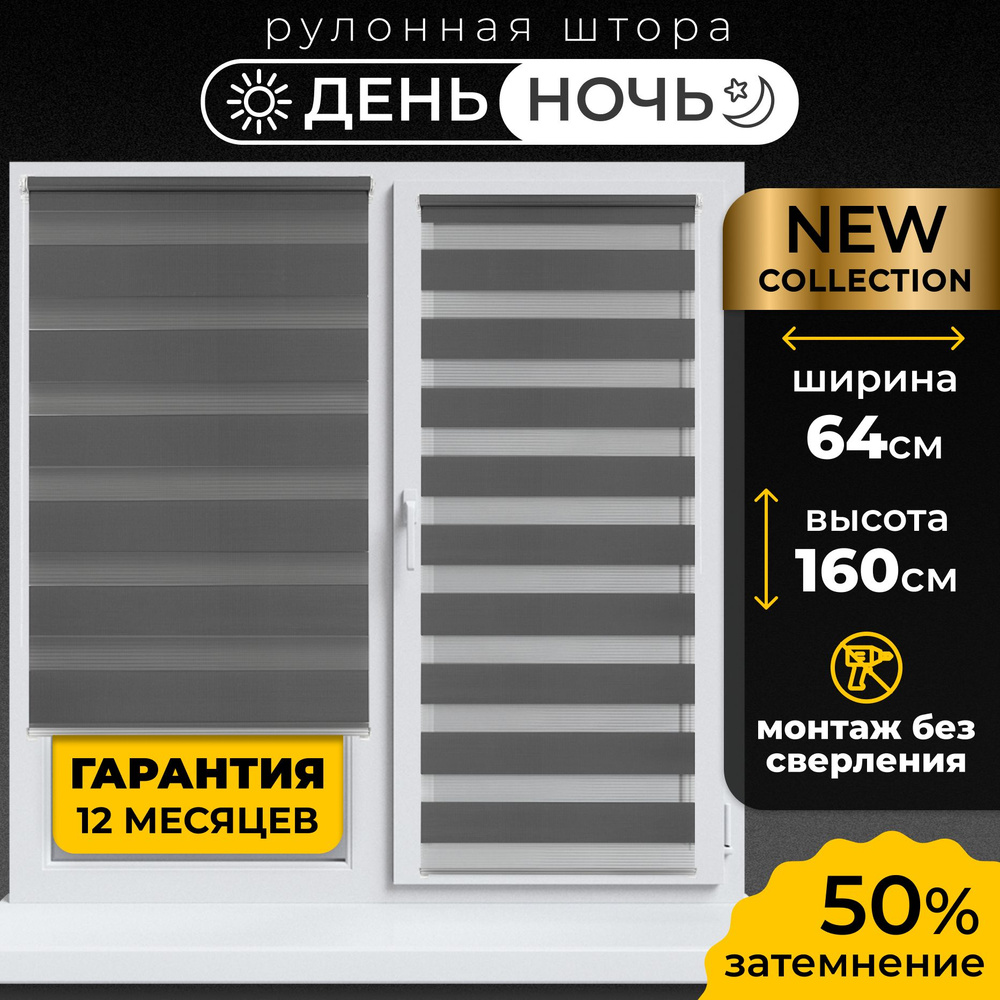 Рулонные шторы День-Ночь Визави 64х160 см жалюзи на окна 64 ширина, рольшторы Уцененный товар  #1