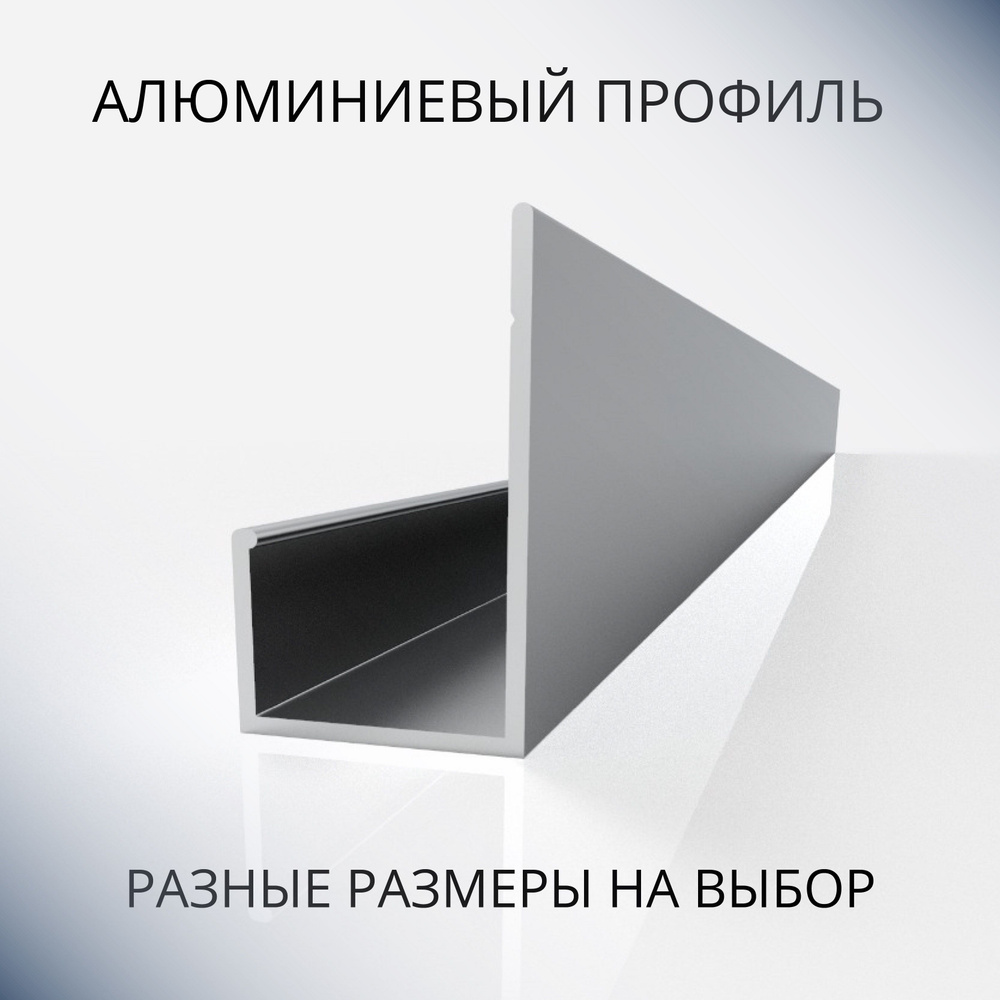 Профиль L-образный алюминиевый под 12 мм, 3000 мм купить на OZON по ...