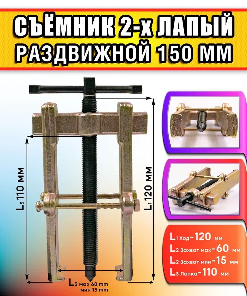 Съемник подшипников 2-х лапый 150мм 812150 - купить с доставкой по выгодным  ценам в интернет-магазине OZON (1080011431)