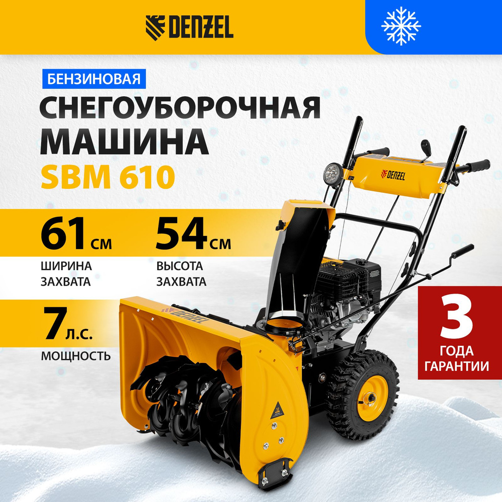 Снегоуборщик бензиновый DENZEL, SBM 610, 212 см3, ручной старт, самоходный,  LED-фара, 4 скорости вперед и 2 назад, регулировка положения полозьев, ...