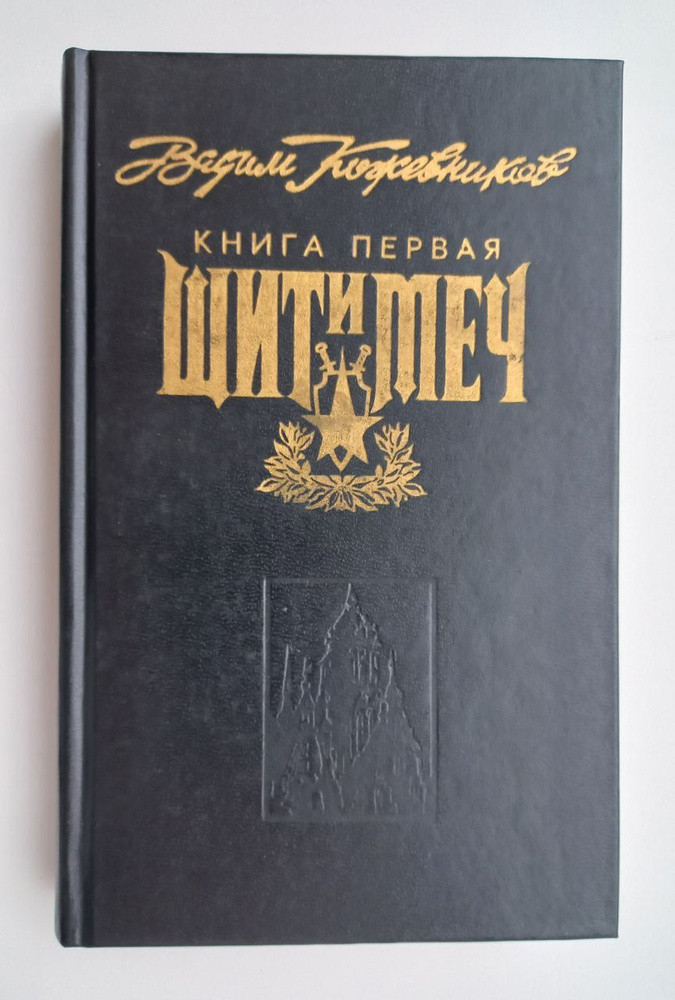 Щит и меч. Роман в 2-х книгах. Книга 1 | Кожевников Вадим Михайлович ...