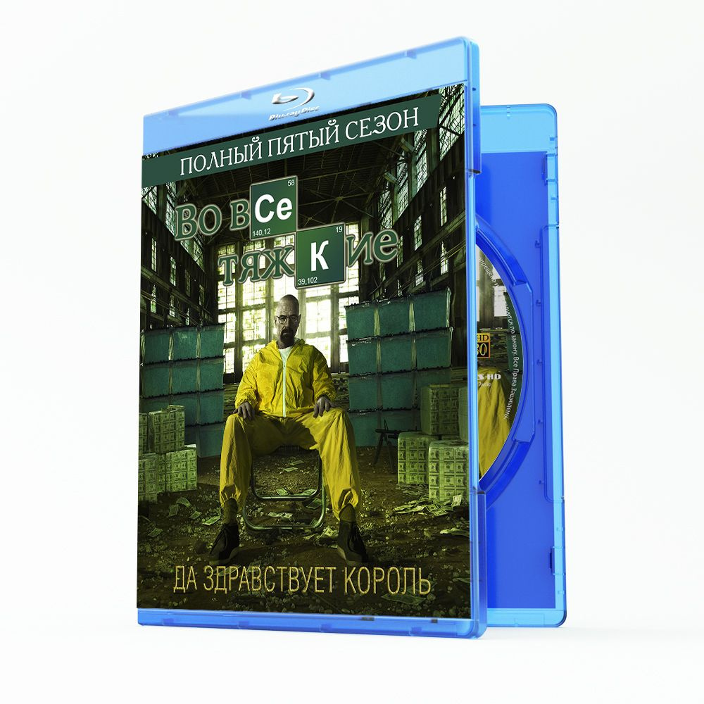 Во все тяжкие 5 сезон (13 серий) (2 Blu-ray) - купить с доставкой по  выгодным ценам в интернет-магазине OZON (1319362269)