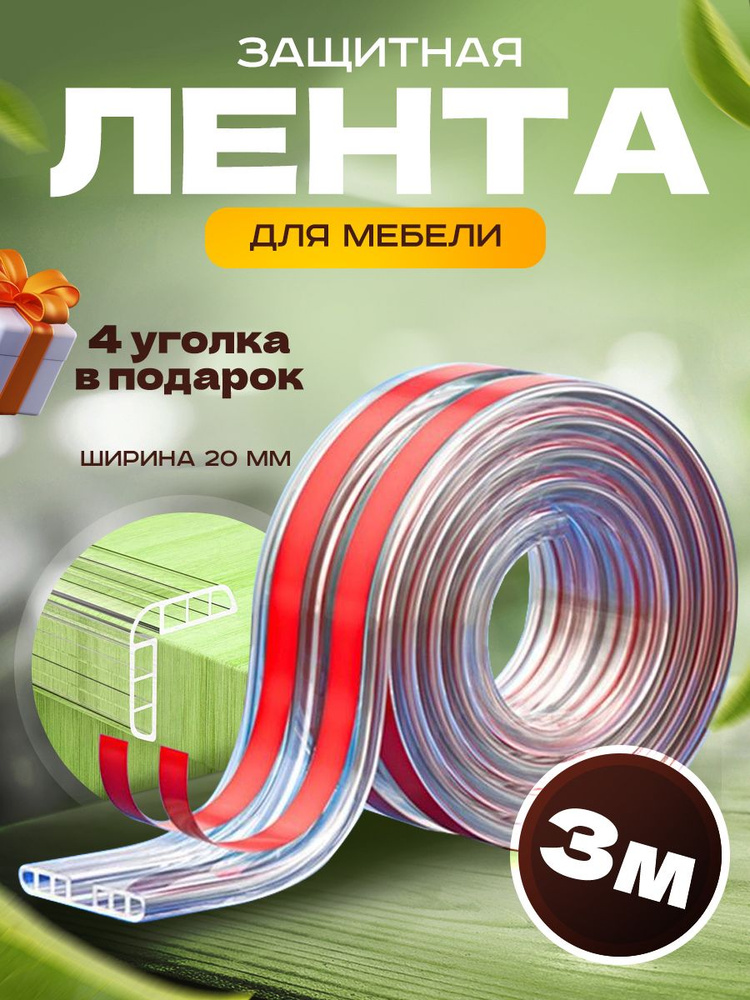 Защитная лента для мебели/лента безопасности полая 3 метров + 4 уголка В ПОДАРОК!  #1