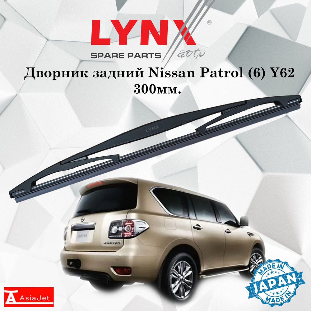 Дворник задний Nissan Patrol (6) Y62 / Ниссан Патрол 2010 2011 2012 ...
