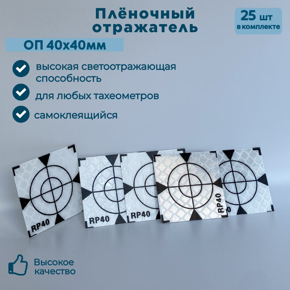 Пленочный отражатель / Геодезическая марка ОП40х40мм. 25 штук. - купить ...