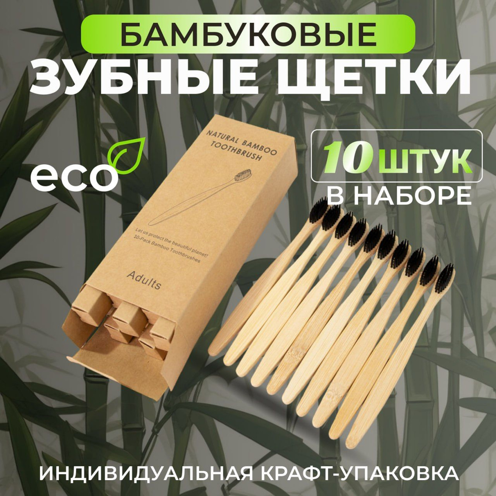 Бамбуковые зубные щетки, 10 шт черные, набор зубных щеток средней жесткости Beat Tech  #1