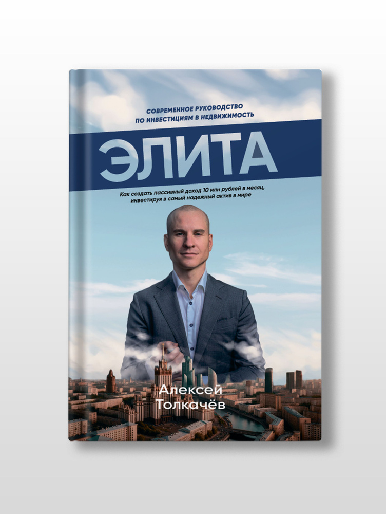 Элита. Как создать пассивный доход 10 млн рублей в месяц, инвестируя в самый надежный актив в мире | #1