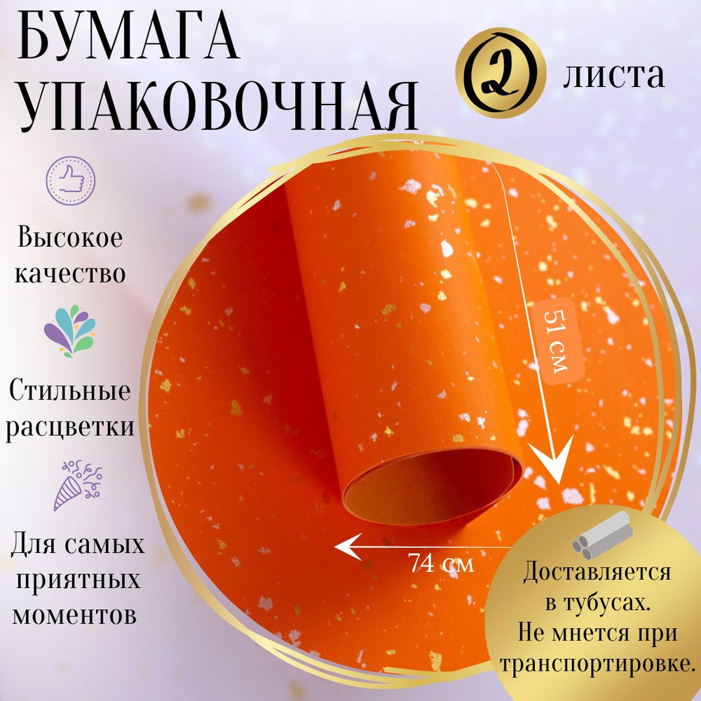 Упаковочная бумага оранжевая для цветов и подарков, подарочная бумага в рулоне, 51x74см (2 листа)  #1