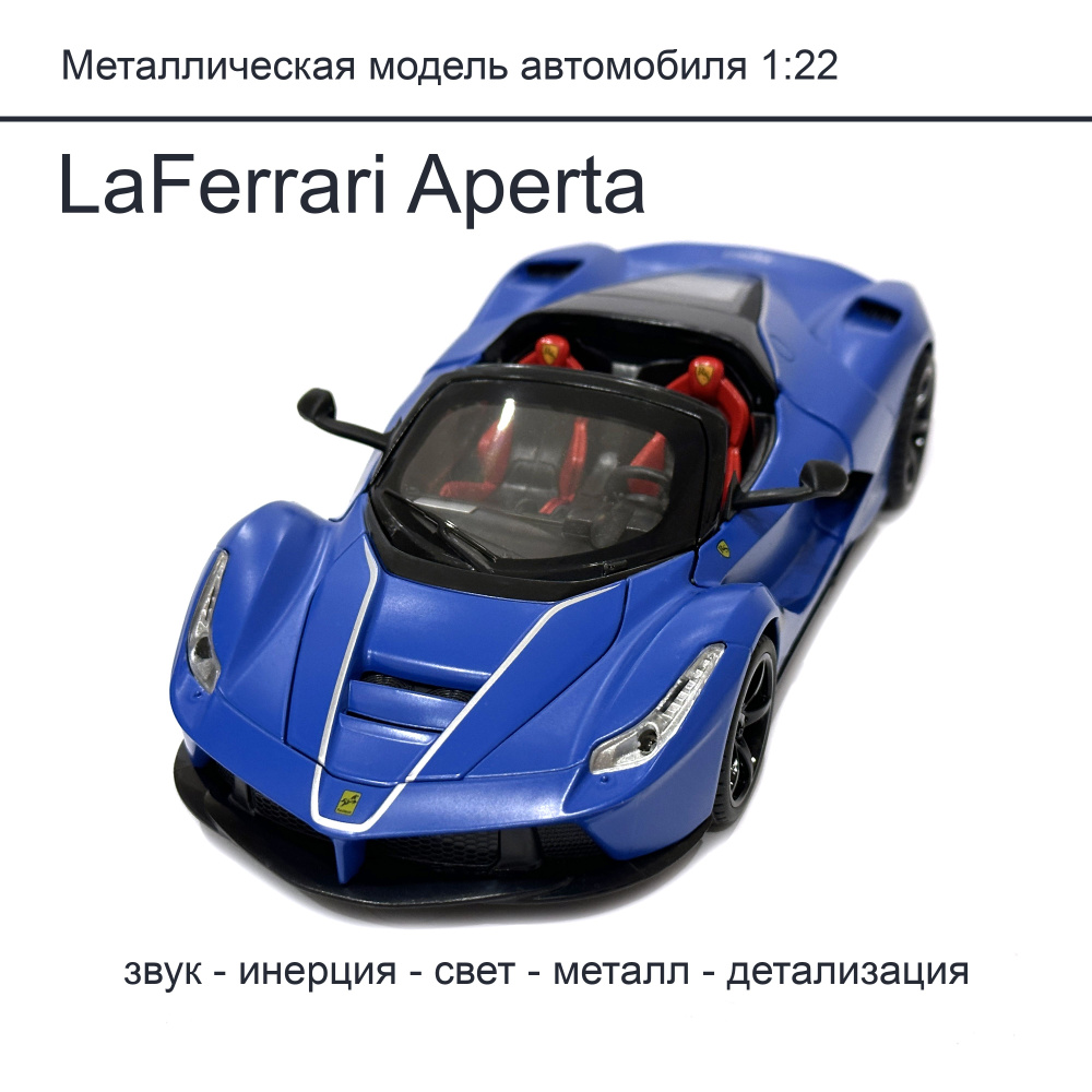 Металлическая модель LaFerrari aperta масштаба 1:22, игровая машинка синего  цвета - купить с доставкой по выгодным ценам в интернет-магазине OZON  (1317614302)