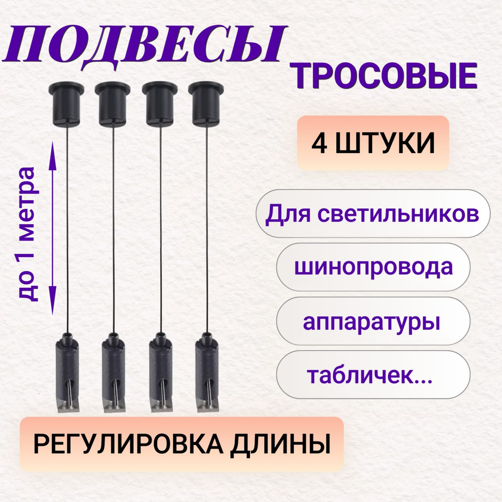 Универсальные тросовые подвесы для светильников, шинопровода и др.оборудования - Litewell LT86472B(4-10). #1