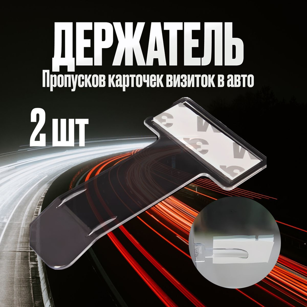 Автомобильный держатель пропусков, карточек, визиток на лобовое стекло.  Зажим на клеящей основе. (2 шт.) - купить по выгодным ценам в  интернет-магазине OZON (1295029671)