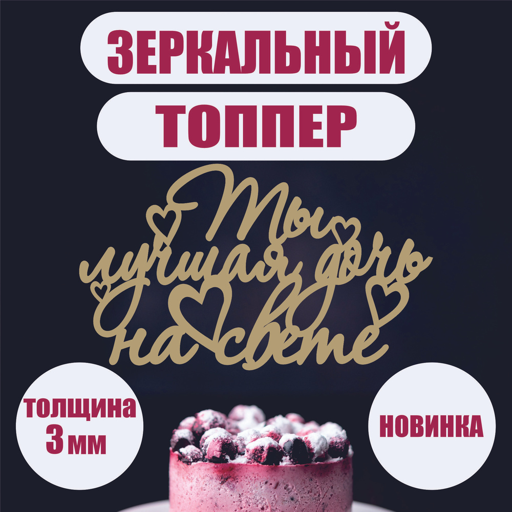 Топпер для торта 