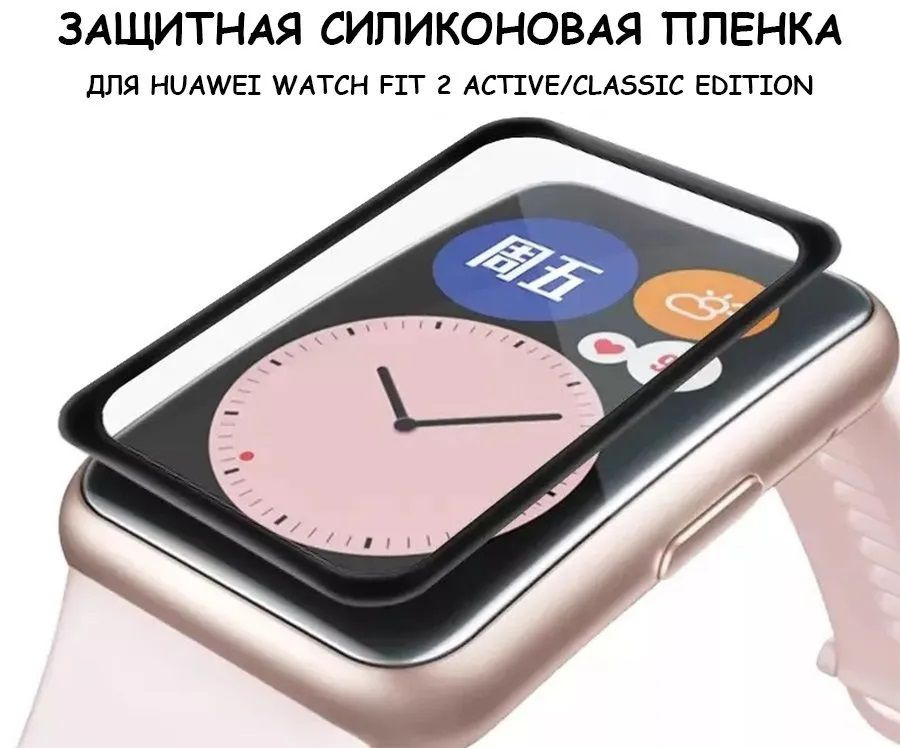 Пленка huawei watch fit 3. Huawei watch d. Пленка huawei watch fit 3. New fit. Защитное стекло для часов хуавей.