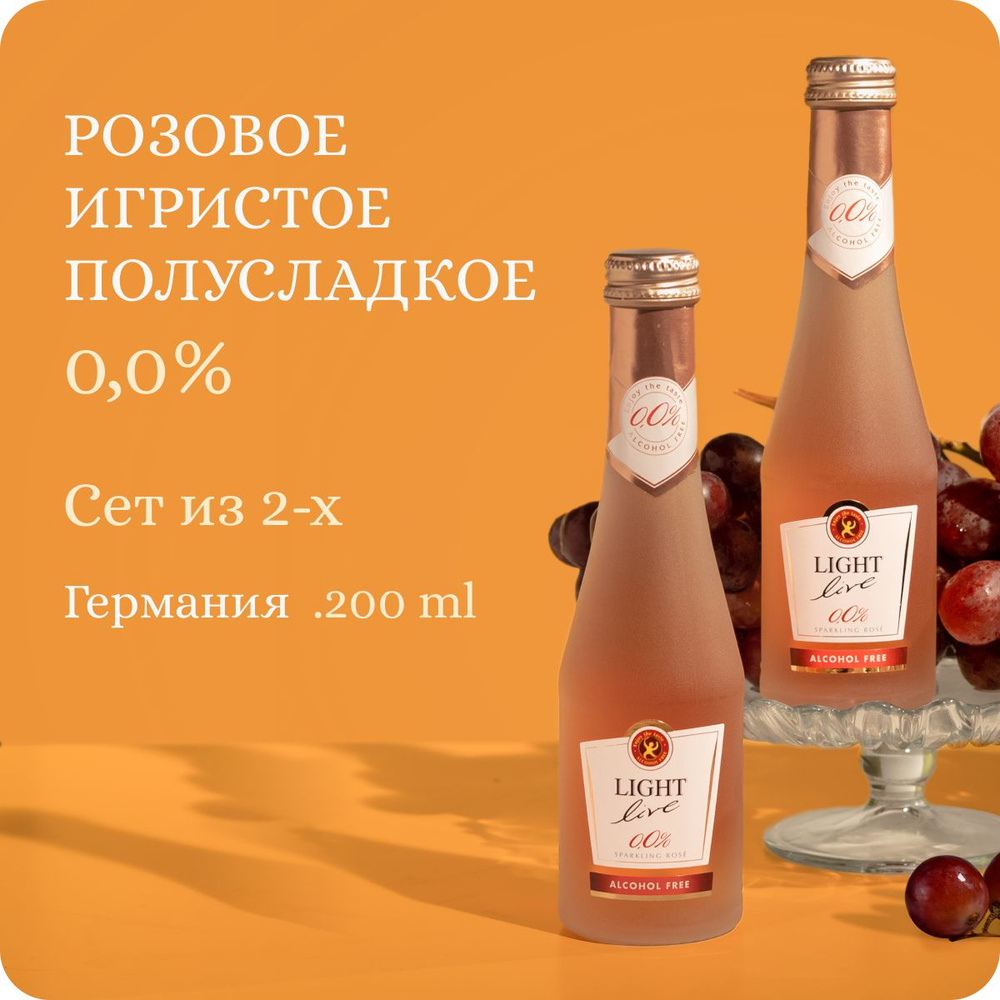 Сет из 2-х LIGHT LIVE Sparkling Rose MINI (Alc.0.0%, 0.2L) Безалкогольное шампанское полусладкое, вино #1