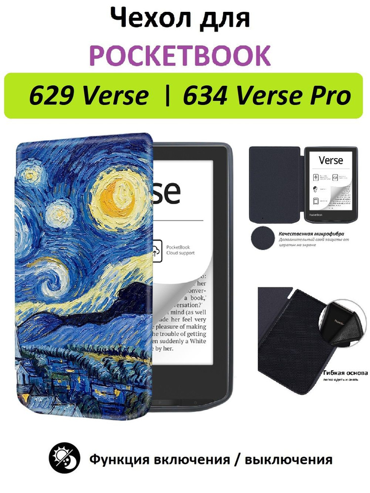 Чехол-обложка GoodChoice Soft Shell для Pocketbook 629 Verse, 634 Verse Pro, "Звезное небо"  #1